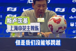 错失关键三分!斯卢茨基:为抗压能力不够交学费