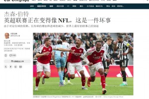 阿森纳：？？电讯报：英超正在变得像美式橄榄球，这是一件坏事
