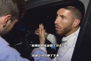当初极端球迷拦车辱骂皇马球员，拉莫斯为队友出头！