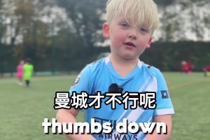身在曹营心在汉！小球迷：我想穿曼联7号，那是C罗的号码