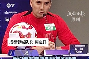 周定洋:这场比赛的重要性无需多言，感谢球迷一直与我们在一起