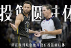 史诗级加强！NBA投篮新规施行！库里找回圆柱体，终于能获得三分犯规了！