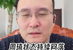 周琦状态持续回温，全运会有望重现巅峰战力