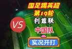 国足踢英超第19轮！利兹联VS中国队！实况足球开打！
